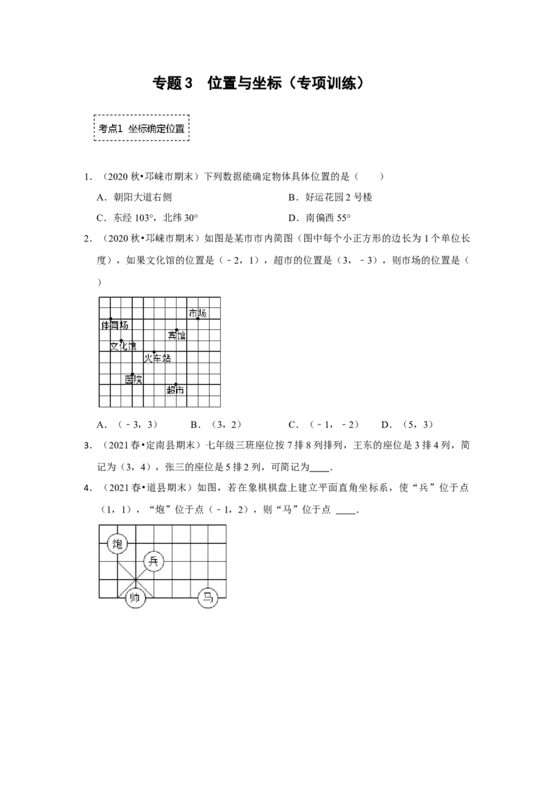 专题3位置与坐标（专项训练）-2022-2023学年八年级数学上册《同步考点解读&bull;专题训练》（北师大版）_北师大初中数学_8上-北师大版初中数学_旧版_06专项讲练
