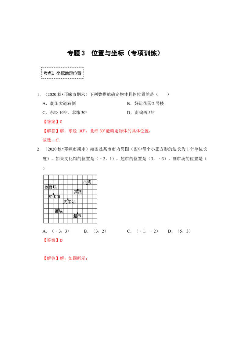 专题3位置与坐标（专项训练）-2022-2023学年八年级数学上册《同步考点解读&bull;专题训练》（北师大版）_北师大初中数学_8上-北师大版初中数学_旧版_06专项讲练