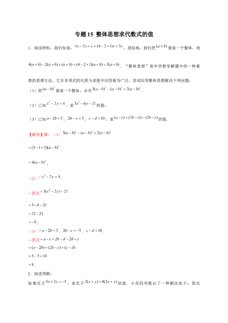 专题15整体思想求代数式的值（解析版）_北师大初中数学_7上-北师大版初中数学_7上-初中数学北师大（旧版）赠送_06专项讲练