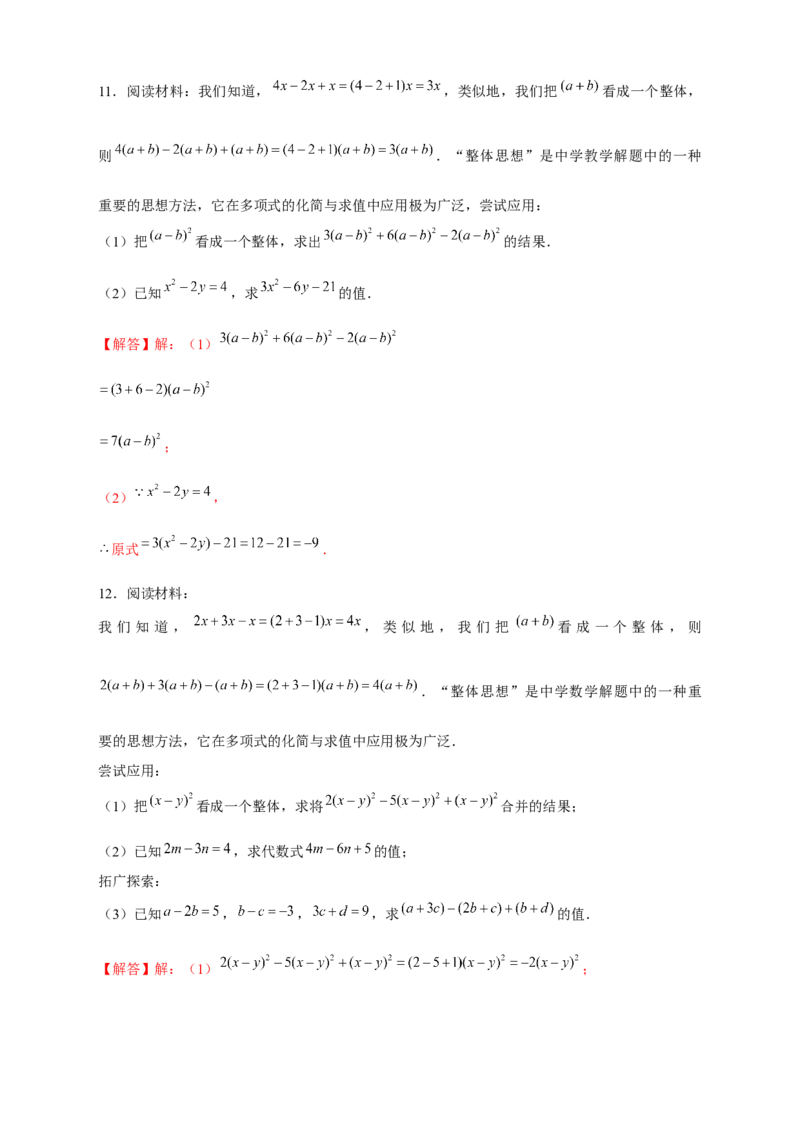 专题15整体思想求代数式的值（解析版）_北师大初中数学_7上-北师大版初中数学_7上-初中数学北师大（旧版）赠送_06专项讲练