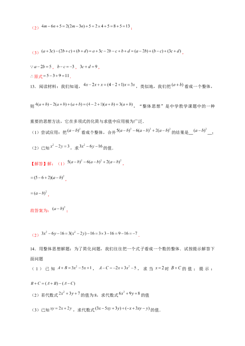 专题15整体思想求代数式的值（解析版）_北师大初中数学_7上-北师大版初中数学_7上-初中数学北师大（旧版）赠送_06专项讲练