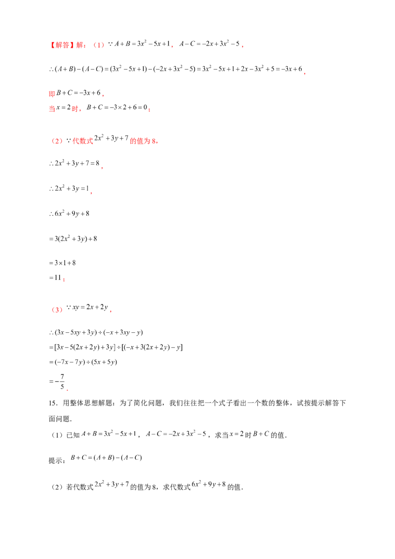 专题15整体思想求代数式的值（解析版）_北师大初中数学_7上-北师大版初中数学_7上-初中数学北师大（旧版）赠送_06专项讲练