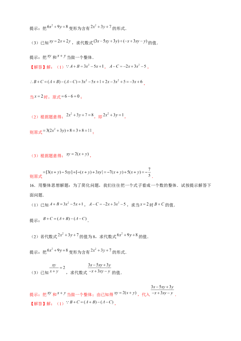 专题15整体思想求代数式的值（解析版）_北师大初中数学_7上-北师大版初中数学_7上-初中数学北师大（旧版）赠送_06专项讲练