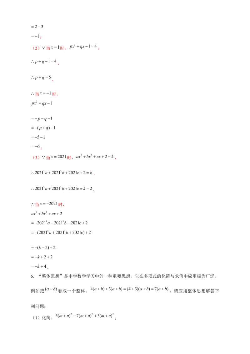 专题15整体思想求代数式的值（解析版）_北师大初中数学_7上-北师大版初中数学_7上-初中数学北师大（旧版）赠送_06专项讲练