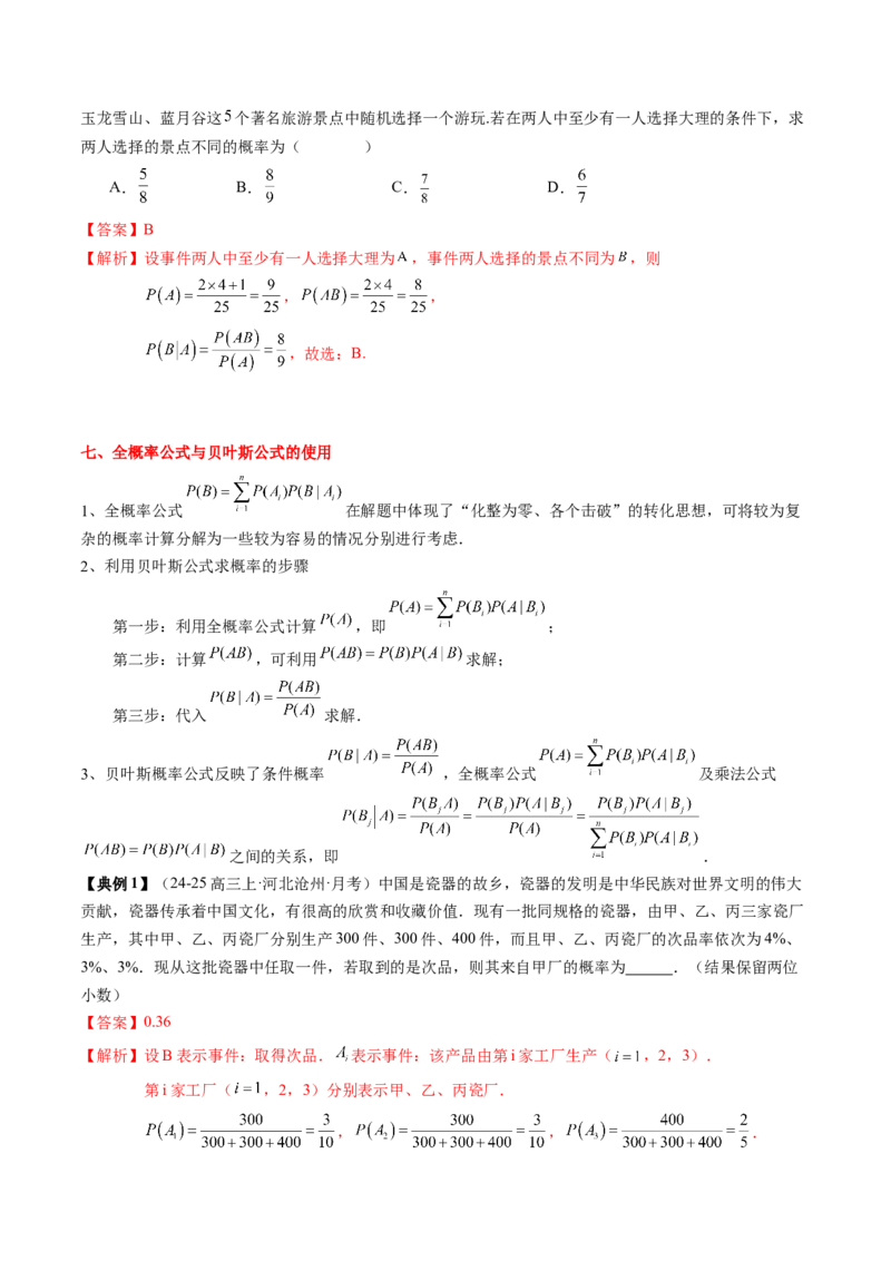 专题20概率、随机变量与分布列（4知识点+4重难点+11方法技巧+3易错易混）（解析版）_02高考数学_2025年新高考资料_一轮复习_上好课2025年高考数学一轮复习知识清单3246850