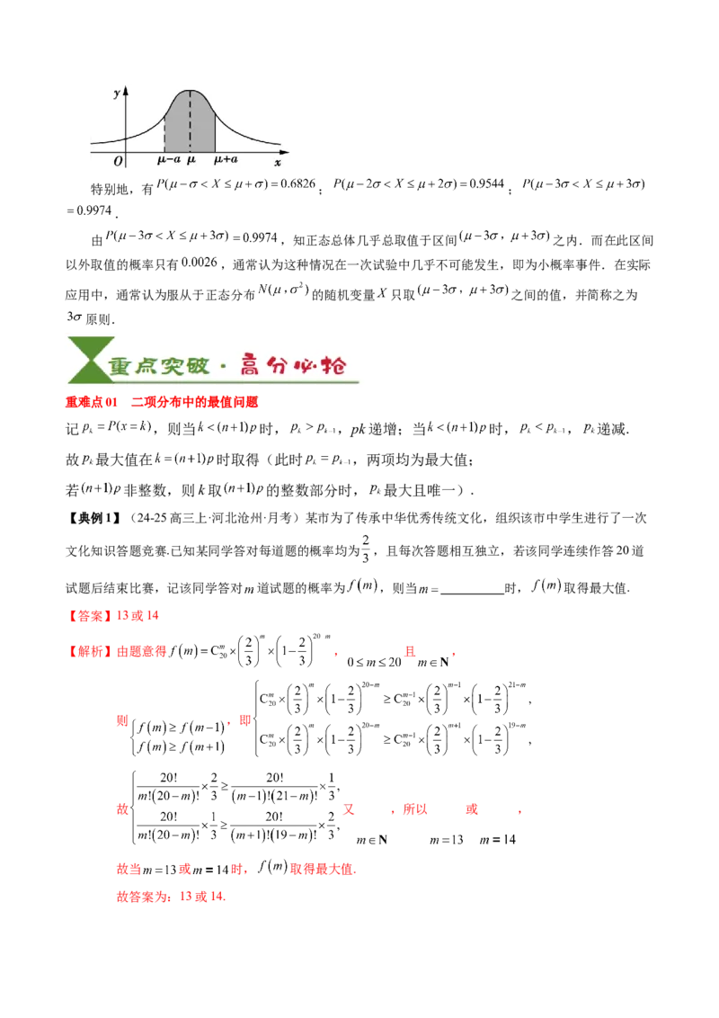 专题20概率、随机变量与分布列（4知识点+4重难点+11方法技巧+3易错易混）（解析版）_02高考数学_2025年新高考资料_一轮复习_上好课2025年高考数学一轮复习知识清单3246850