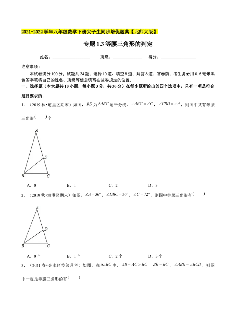 专题1.3等腰三角形的判定-八年级数学下册尖子生同步培优题典（原卷版）北师大版_北师大初中数学_8下-北师大版初中数学_旧版-可参考_05习题试卷_1课时练习_同步练习（第2套）