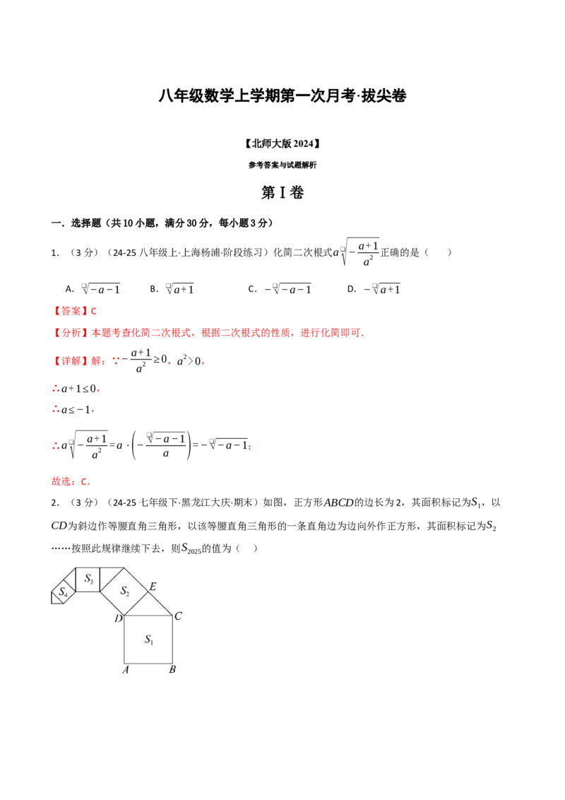 八年级数学上学期第一次月考&middot;拔尖卷（举一反三）（教师版）_北师大初中数学_8上-北师大版初中数学_初中数学北师大8上-2025秋季新版_第二套推荐25_07习题试卷_月考试卷