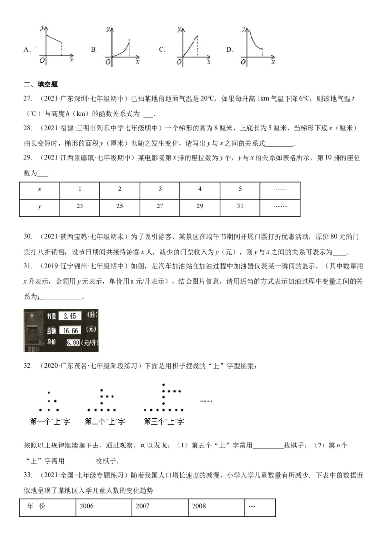 专题强化训练变量之间的关系题型强化-七年级数学下册《考点&bull;题型&bull;技巧》精讲与精练高分突破（北师大版）_北师大初中数学_7下-北师大版初中数学_7下-初中数学北师大版（旧版）赠送