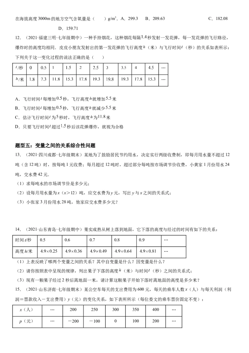 专题强化训练变量之间的关系题型强化-七年级数学下册《考点&bull;题型&bull;技巧》精讲与精练高分突破（北师大版）_北师大初中数学_7下-北师大版初中数学_7下-初中数学北师大版（旧版）赠送