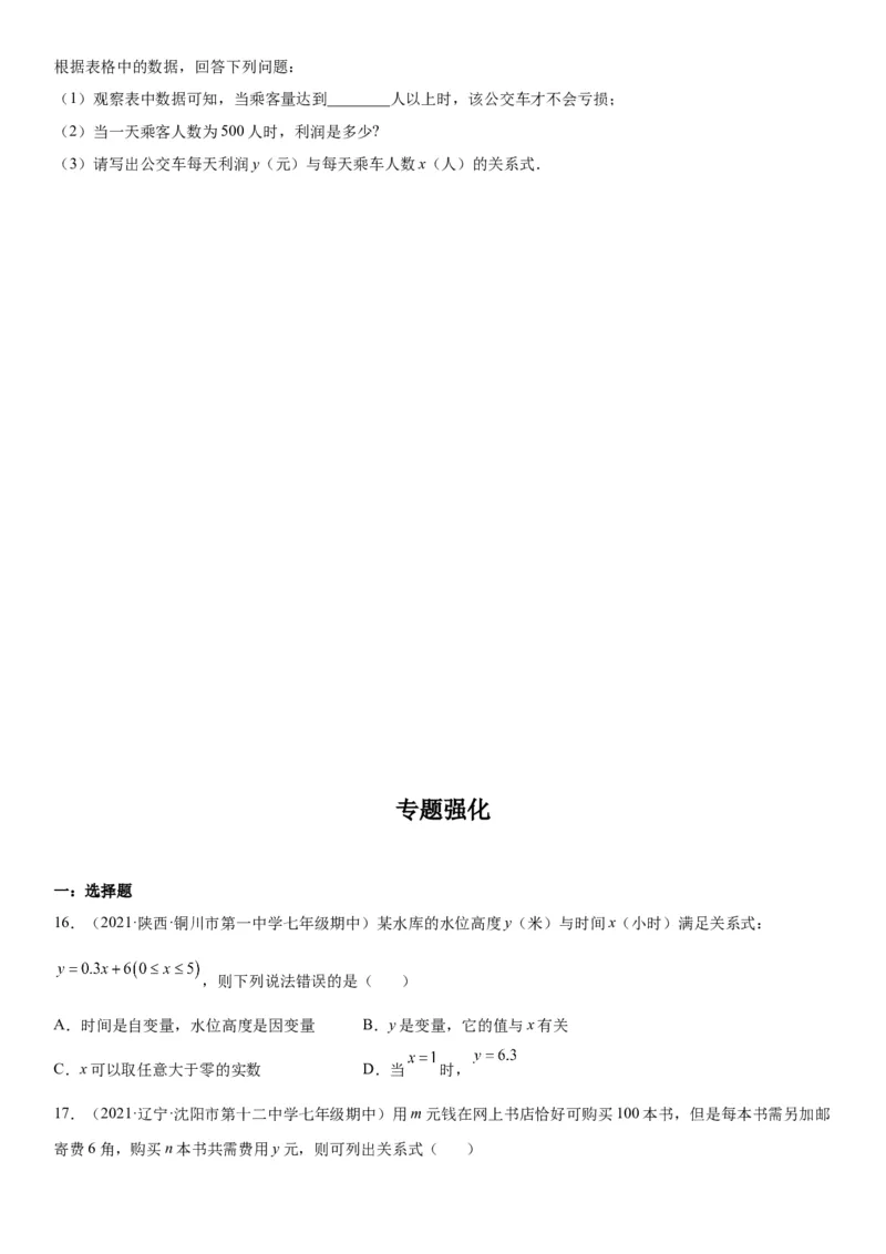 专题强化训练变量之间的关系题型强化-七年级数学下册《考点&bull;题型&bull;技巧》精讲与精练高分突破（北师大版）_北师大初中数学_7下-北师大版初中数学_7下-初中数学北师大版（旧版）赠送