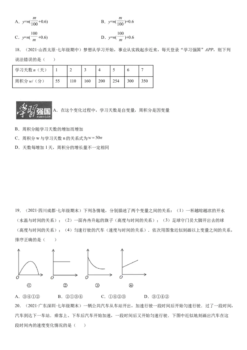 专题强化训练变量之间的关系题型强化-七年级数学下册《考点&bull;题型&bull;技巧》精讲与精练高分突破（北师大版）_北师大初中数学_7下-北师大版初中数学_7下-初中数学北师大版（旧版）赠送