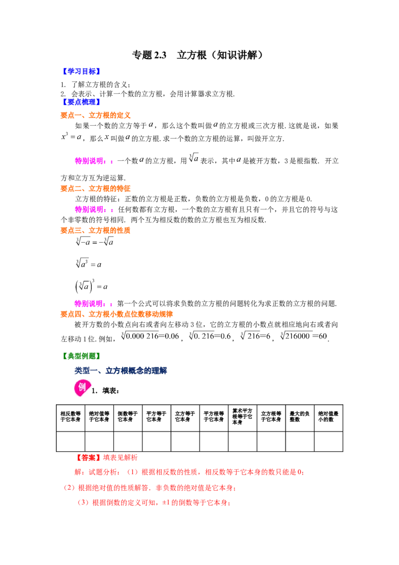 专题2.3立方根（知识讲解）-2021-2022学年八年级数学上册基础知识专项讲练（北师大版）_北师大初中数学_8上-北师大版初中数学_旧版_06专项讲练