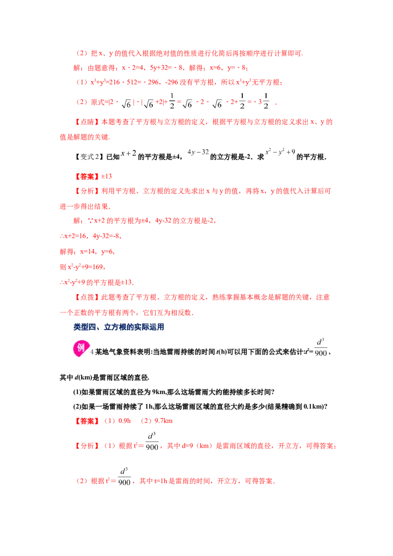 专题2.3立方根（知识讲解）-2021-2022学年八年级数学上册基础知识专项讲练（北师大版）_北师大初中数学_8上-北师大版初中数学_旧版_06专项讲练