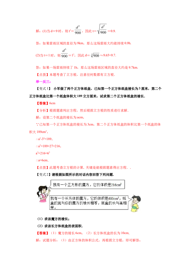 专题2.3立方根（知识讲解）-2021-2022学年八年级数学上册基础知识专项讲练（北师大版）_北师大初中数学_8上-北师大版初中数学_旧版_06专项讲练