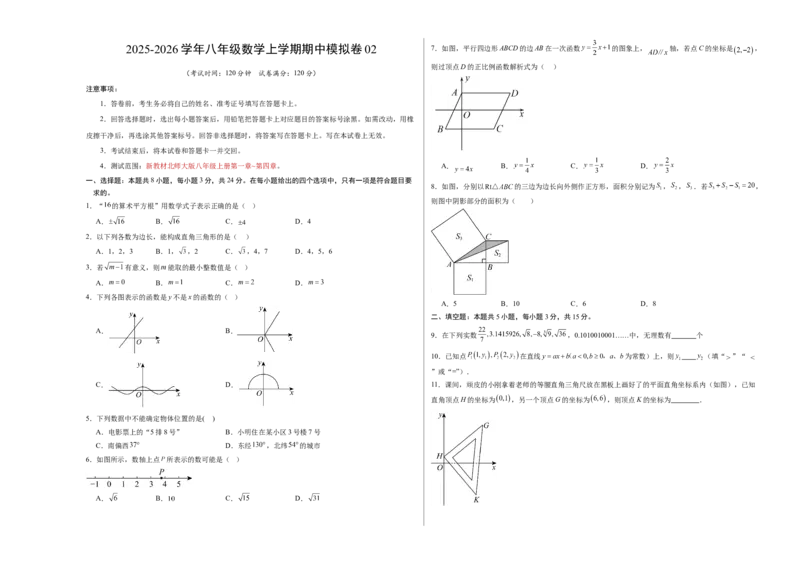 八年级数学上学期期中模拟卷02（新教材北师大版，测试范围：第一章~第四章）（考试版A3）_北师大初中数学_8上-北师大版初中数学_初中数学北师大8上-2025秋季新版_第二套推荐25