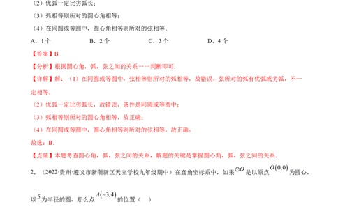 专题3.1-4圆的基本性质测试卷-简单数学之2022-2023九年级下册基础考点三步通关（解析版）（北师大版）_new_北师大初中数学_9下-北师大版初中数学_05习题试卷_4专题练习_第1套