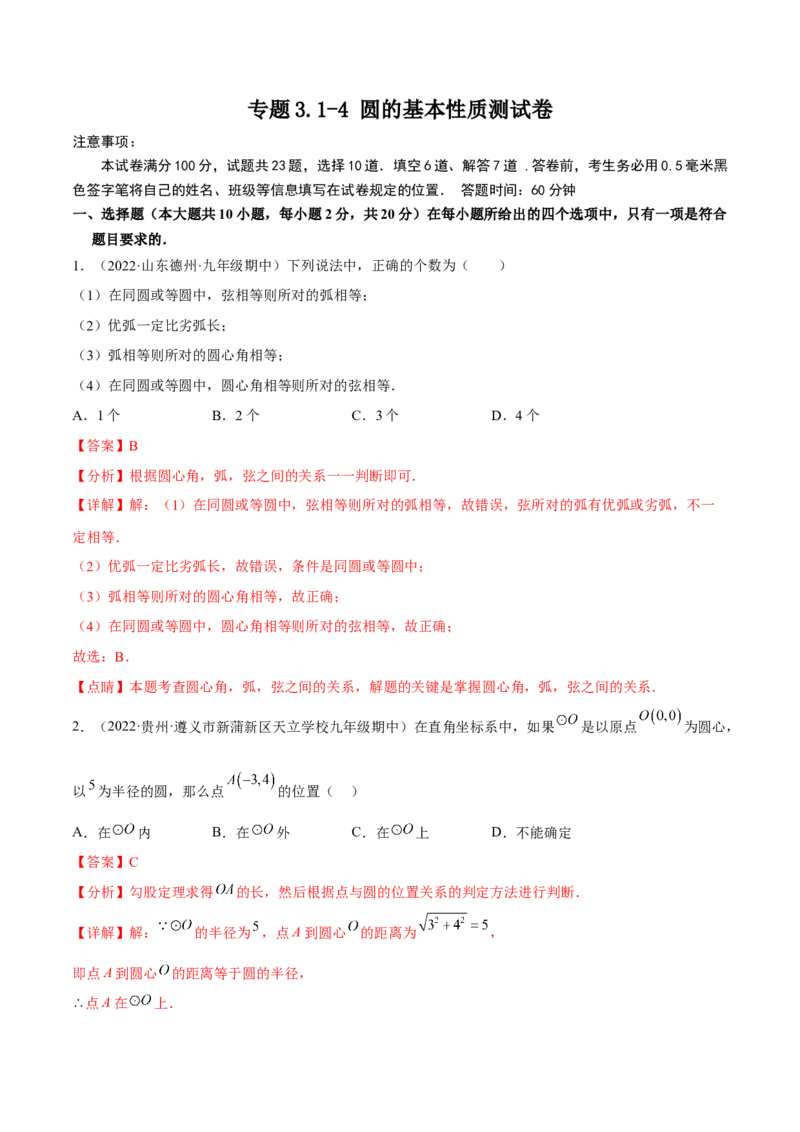 专题3.1-4圆的基本性质测试卷-简单数学之2022-2023九年级下册基础考点三步通关（解析版）（北师大版）_new_北师大初中数学_9下-北师大版初中数学_05习题试卷_4专题练习_第1套