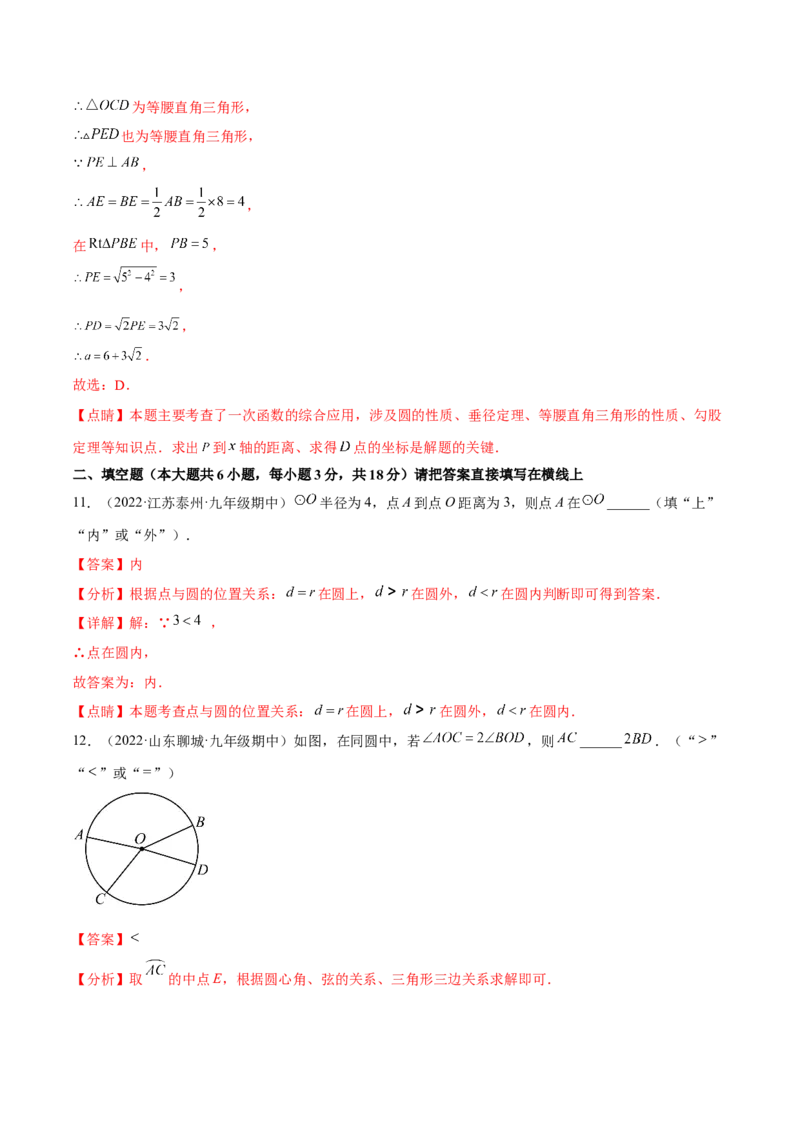 专题3.1-4圆的基本性质测试卷-简单数学之2022-2023九年级下册基础考点三步通关（解析版）（北师大版）_new_北师大初中数学_9下-北师大版初中数学_05习题试卷_4专题练习_第1套