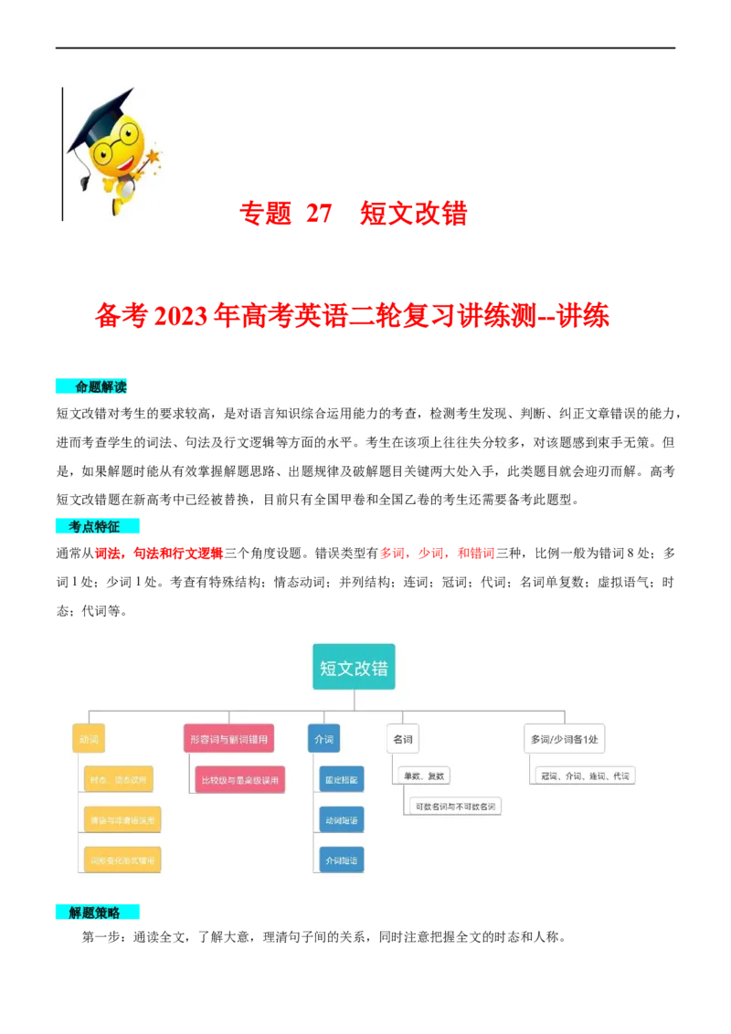 专题27短文改错--备考2023年高考二轮英语复习讲练测--讲练_03高考英语_通用版（老高考）复习资料_2023年复习资料_二轮复习_2023年高考英语二轮复习讲练测（全国通用）