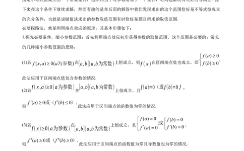 专题21必要性探路(端点效应)(解析版)_02高考数学_新高考复习资料_2023年新高考资料_专项复习_2023年新高考数学之导数专项重难点突破（新高考专用）