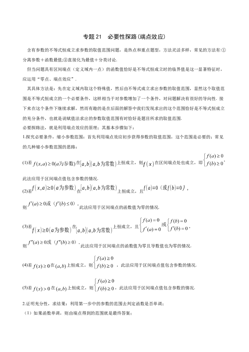 专题21必要性探路(端点效应)(解析版)_02高考数学_新高考复习资料_2023年新高考资料_专项复习_2023年新高考数学之导数专项重难点突破（新高考专用）