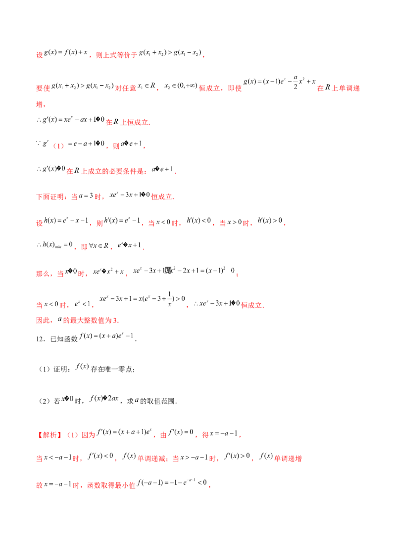 专题21必要性探路(端点效应)(解析版)_02高考数学_新高考复习资料_2023年新高考资料_专项复习_2023年新高考数学之导数专项重难点突破（新高考专用）