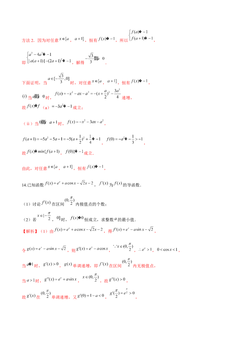 专题21必要性探路(端点效应)(解析版)_02高考数学_新高考复习资料_2023年新高考资料_专项复习_2023年新高考数学之导数专项重难点突破（新高考专用）