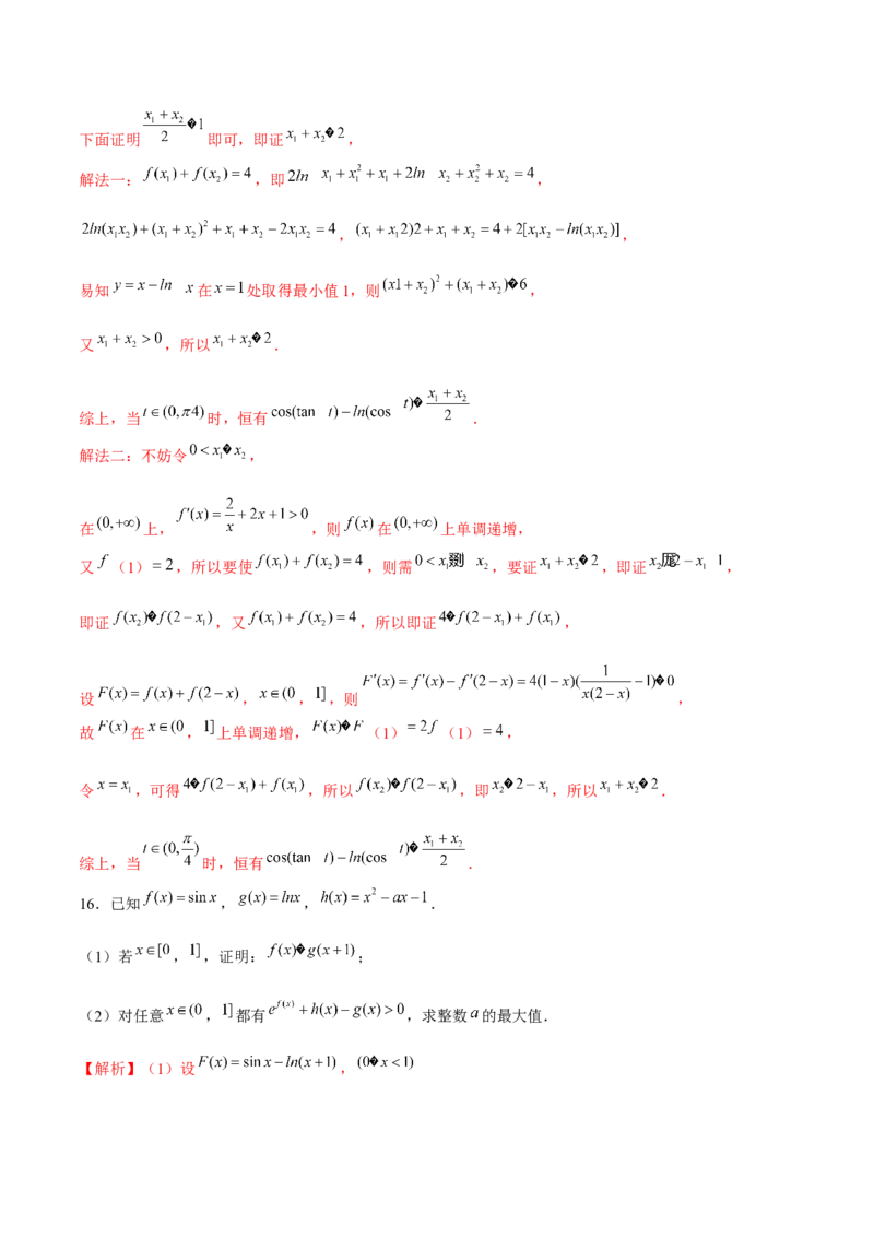 专题21必要性探路(端点效应)(解析版)_02高考数学_新高考复习资料_2023年新高考资料_专项复习_2023年新高考数学之导数专项重难点突破（新高考专用）