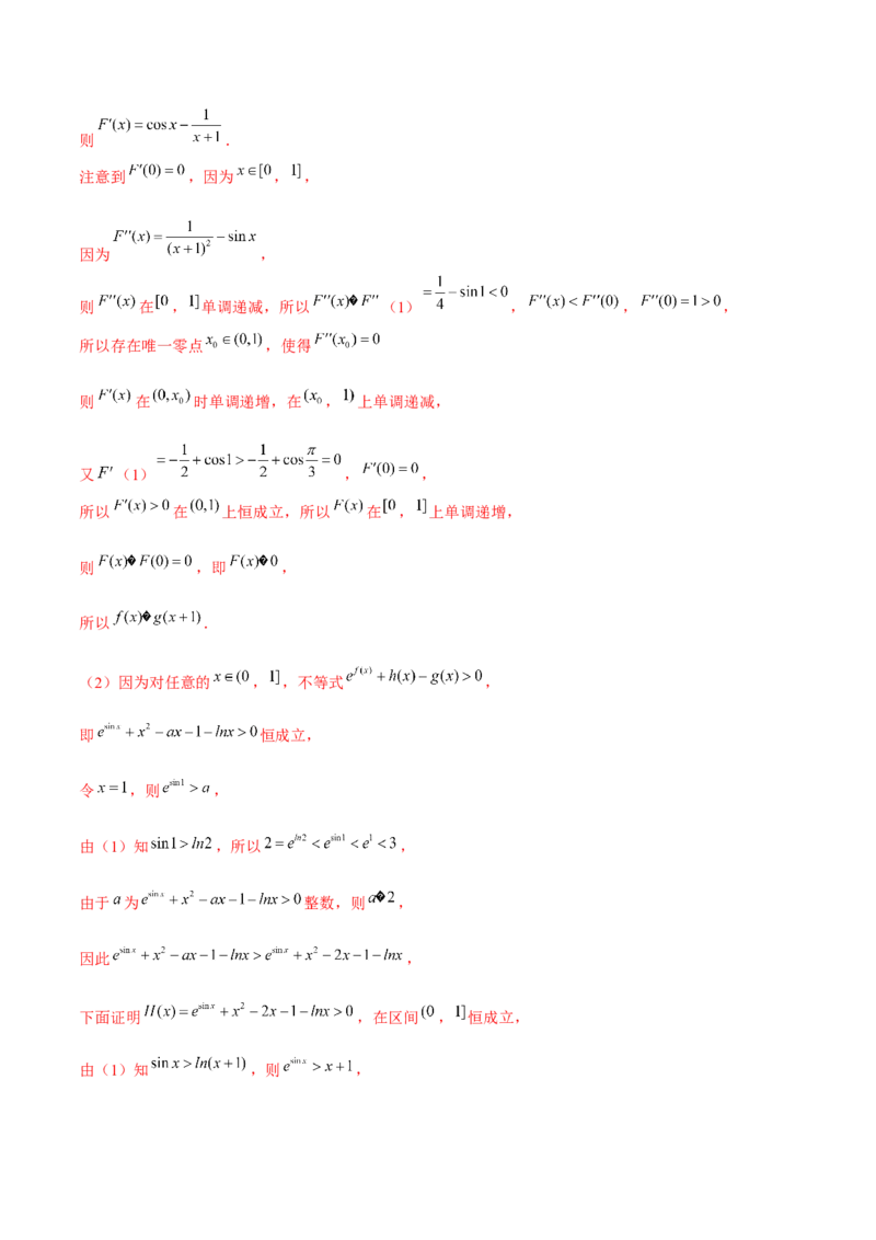 专题21必要性探路(端点效应)(解析版)_02高考数学_新高考复习资料_2023年新高考资料_专项复习_2023年新高考数学之导数专项重难点突破（新高考专用）