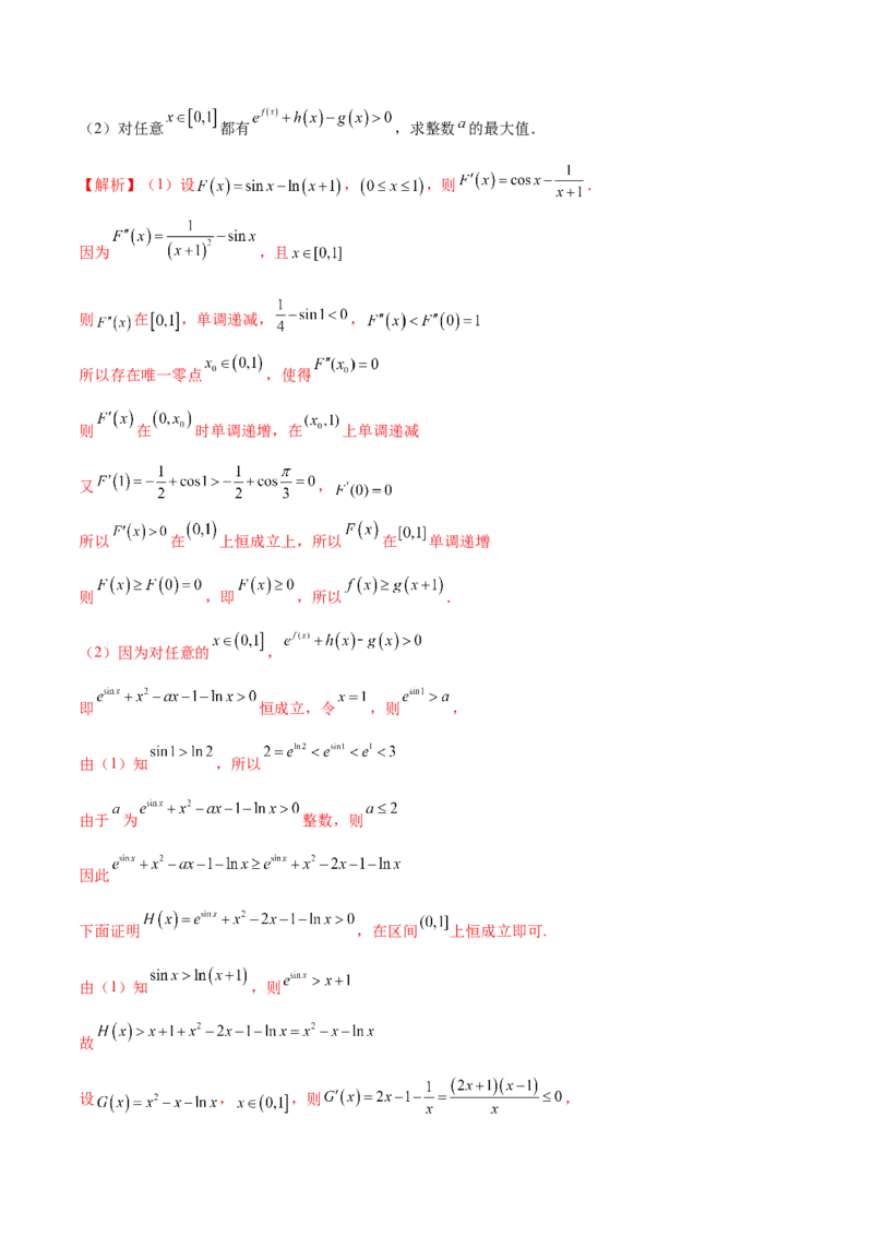 专题21必要性探路(端点效应)(解析版)_02高考数学_新高考复习资料_2023年新高考资料_专项复习_2023年新高考数学之导数专项重难点突破（新高考专用）