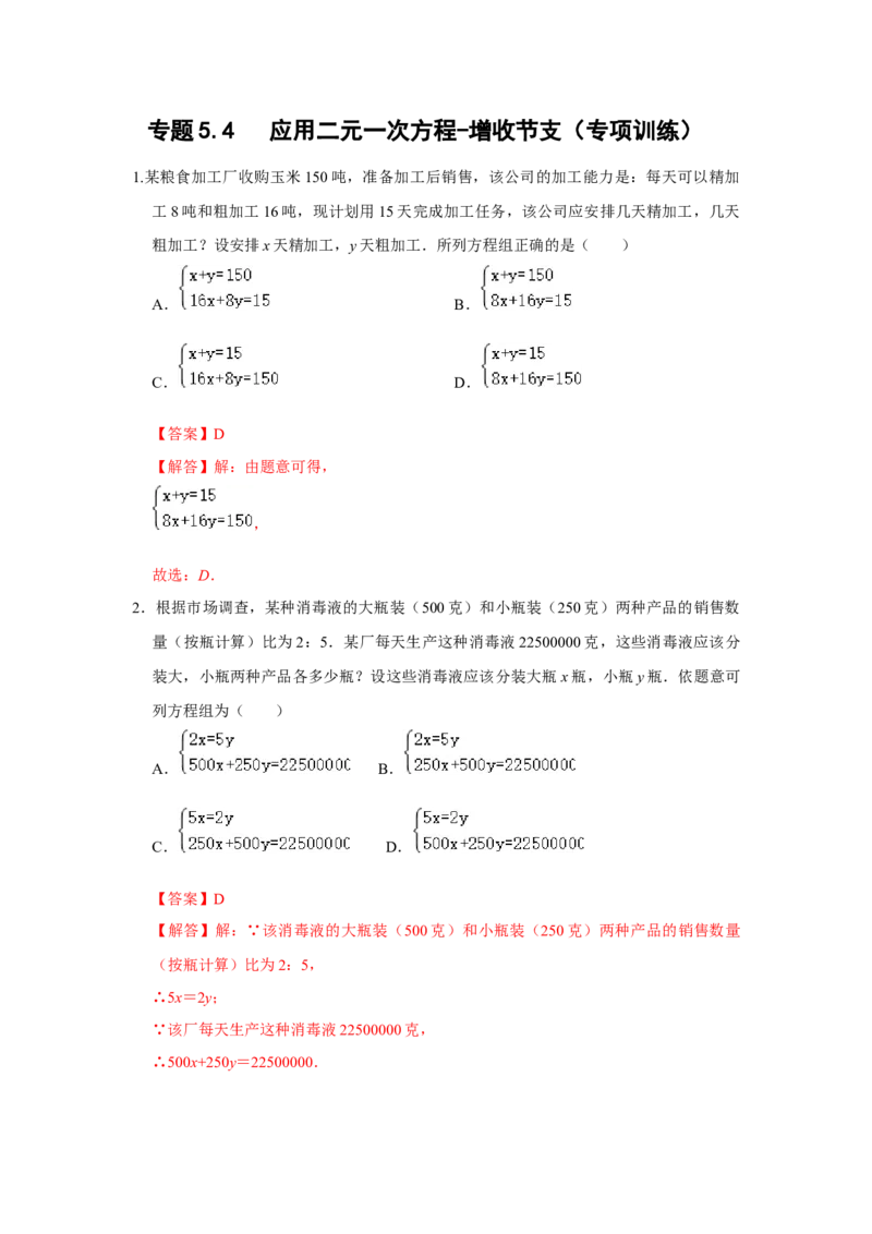 专题5.4应用二元一次方程-增收节支（专项训练）（解析版）_北师大初中数学_8上-北师大版初中数学_旧版_06专项讲练