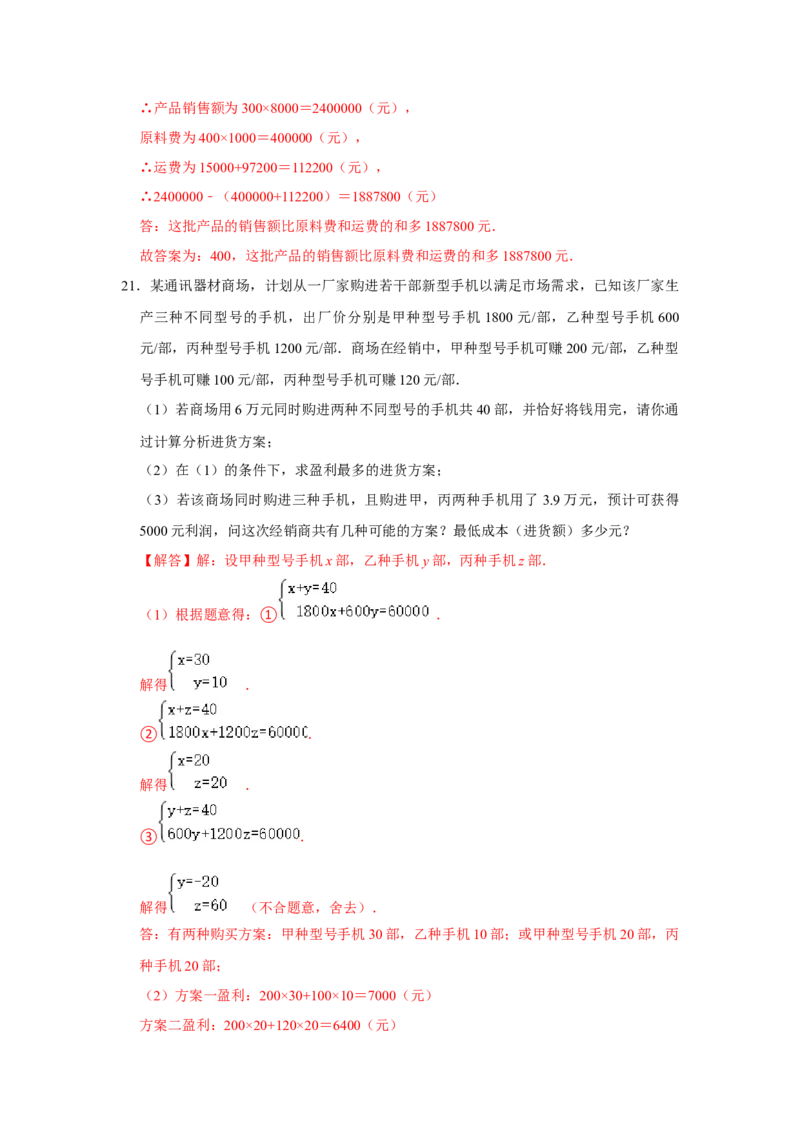 专题5.4应用二元一次方程-增收节支（专项训练）（解析版）_北师大初中数学_8上-北师大版初中数学_旧版_06专项讲练