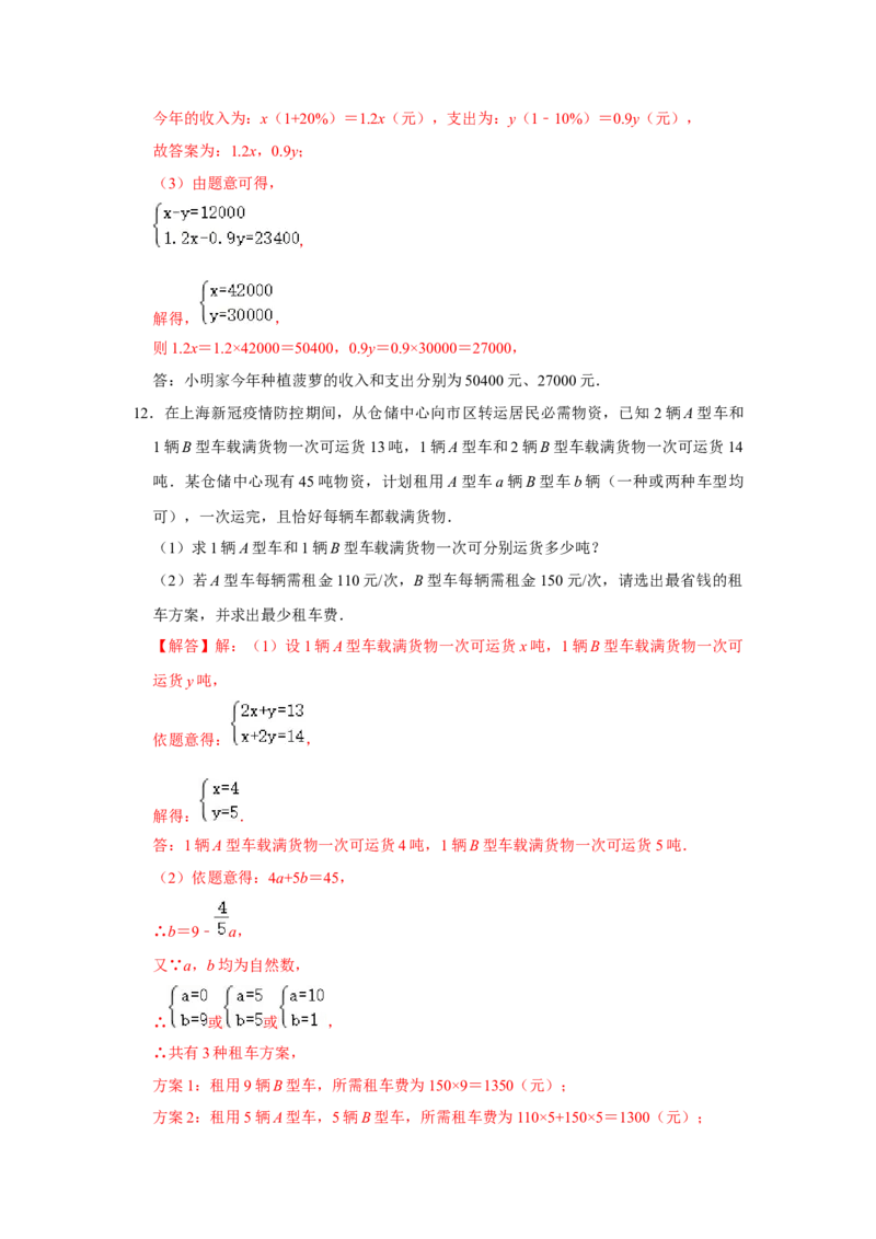 专题5.4应用二元一次方程-增收节支（专项训练）（解析版）_北师大初中数学_8上-北师大版初中数学_旧版_06专项讲练