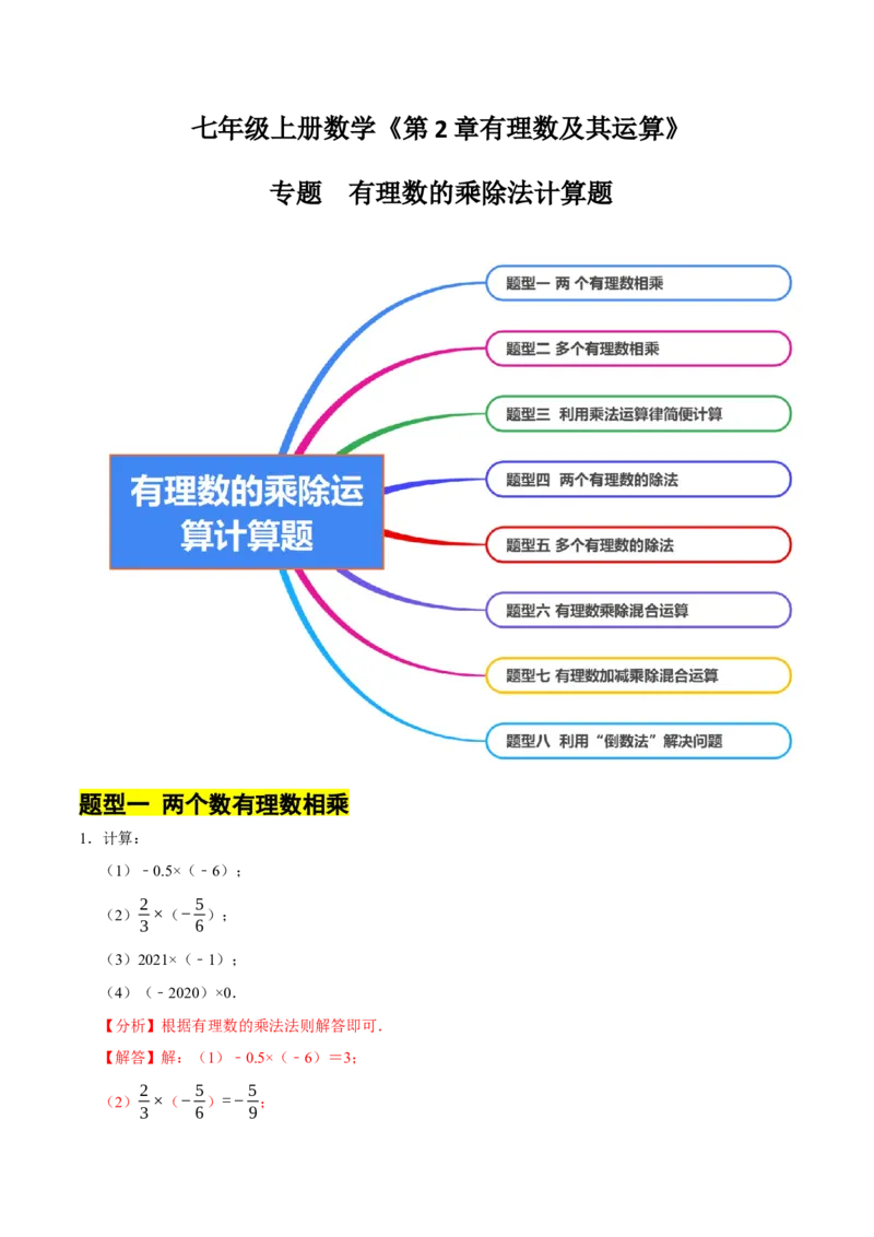 专题有理数的乘除法计算题（8大题型提分练）（解析版）_北师大初中数学_7上-北师大版初中数学_7上-初中数学北师大（2024新版）持续更新_03课件+练习