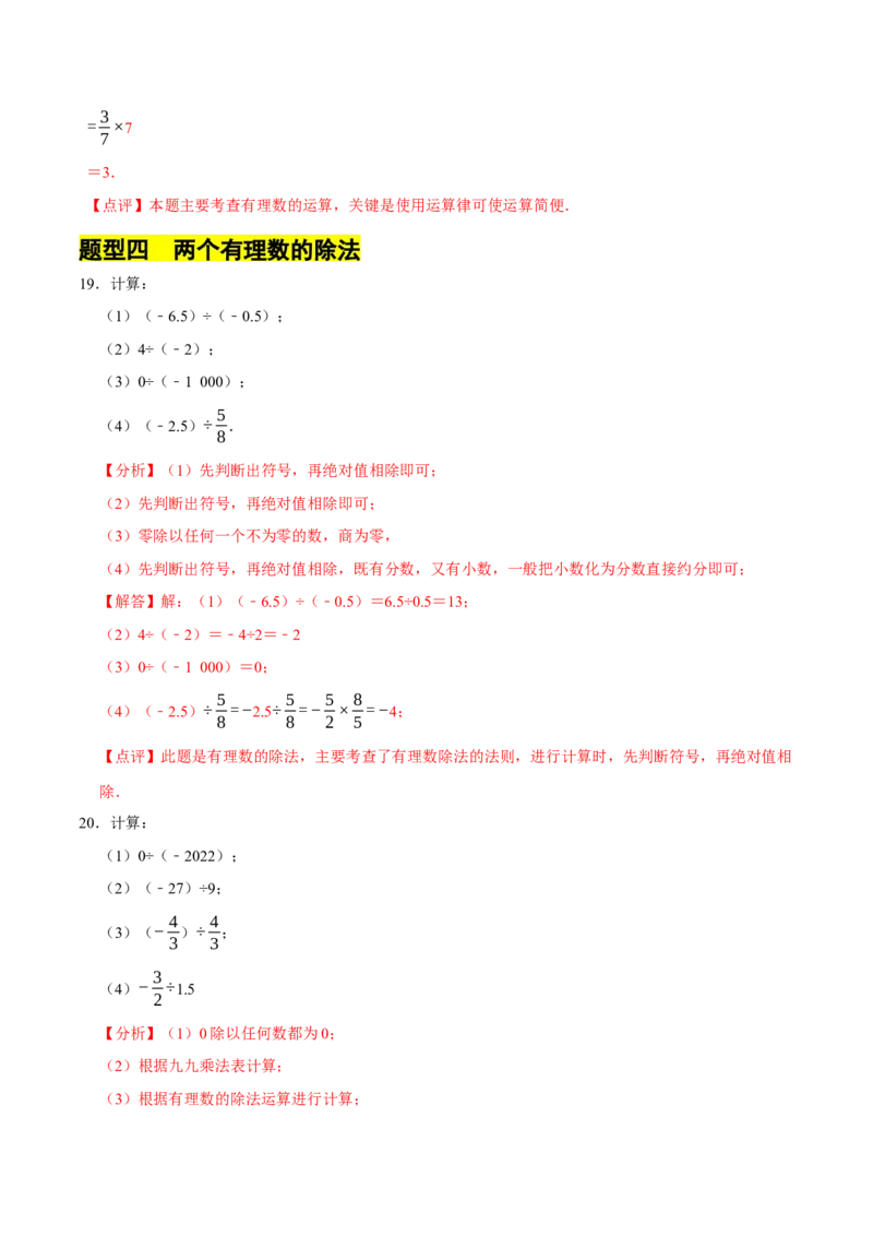 专题有理数的乘除法计算题（8大题型提分练）（解析版）_北师大初中数学_7上-北师大版初中数学_7上-初中数学北师大（2024新版）持续更新_03课件+练习