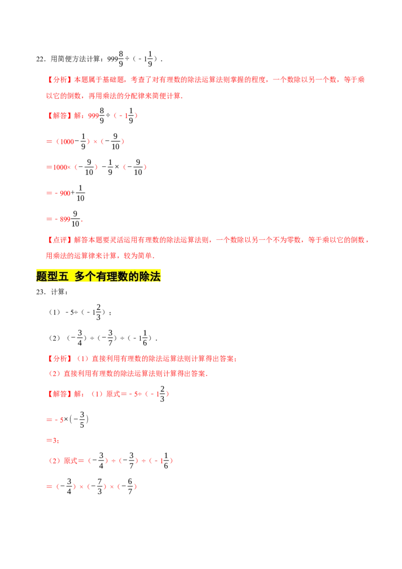 专题有理数的乘除法计算题（8大题型提分练）（解析版）_北师大初中数学_7上-北师大版初中数学_7上-初中数学北师大（2024新版）持续更新_03课件+练习