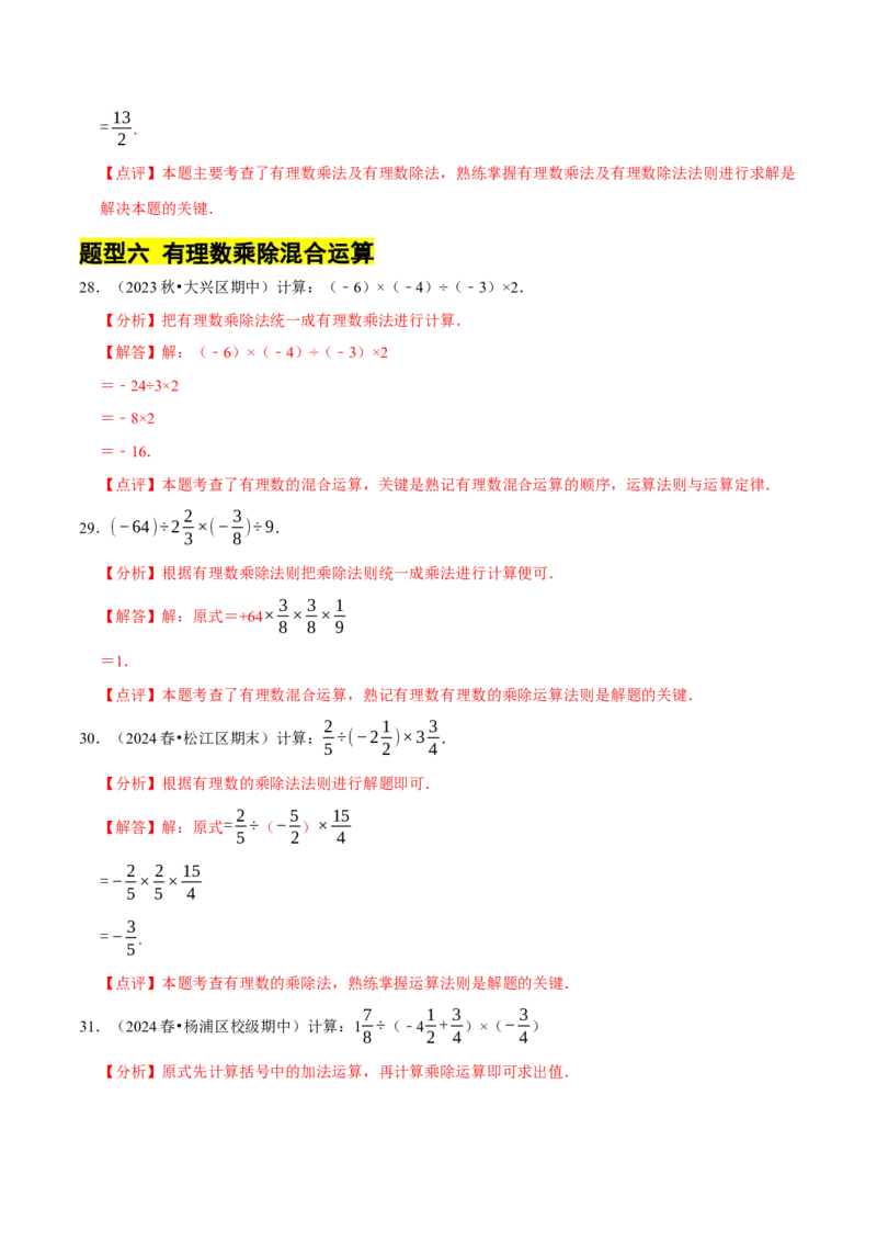 专题有理数的乘除法计算题（8大题型提分练）（解析版）_北师大初中数学_7上-北师大版初中数学_7上-初中数学北师大（2024新版）持续更新_03课件+练习