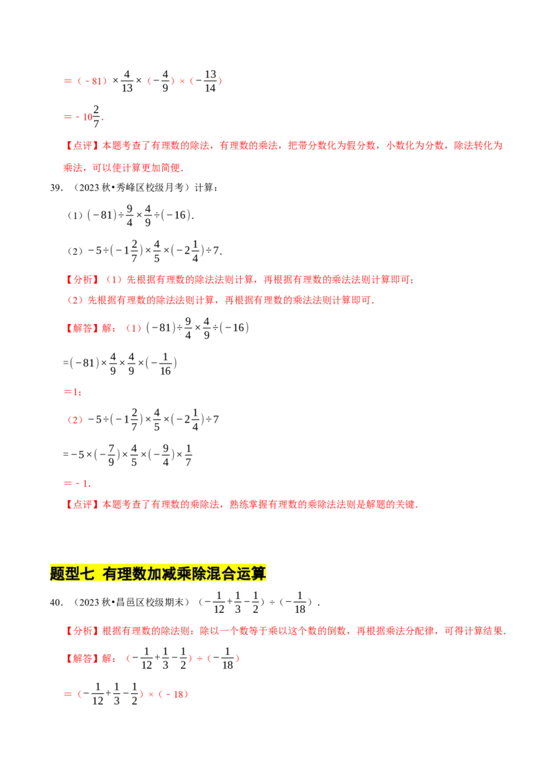 专题有理数的乘除法计算题（8大题型提分练）（解析版）_北师大初中数学_7上-北师大版初中数学_7上-初中数学北师大（2024新版）持续更新_03课件+练习