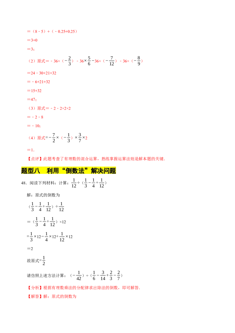 专题有理数的乘除法计算题（8大题型提分练）（解析版）_北师大初中数学_7上-北师大版初中数学_7上-初中数学北师大（2024新版）持续更新_03课件+练习
