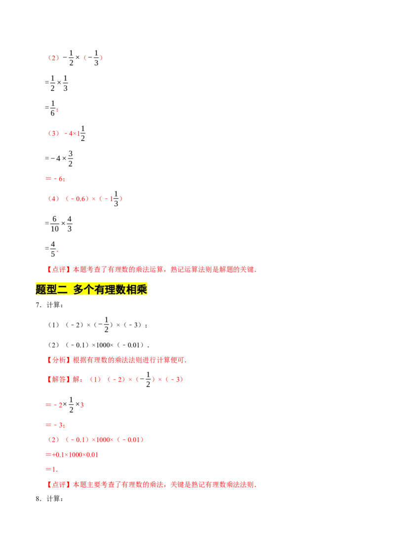 专题有理数的乘除法计算题（8大题型提分练）（解析版）_北师大初中数学_7上-北师大版初中数学_7上-初中数学北师大（2024新版）持续更新_03课件+练习