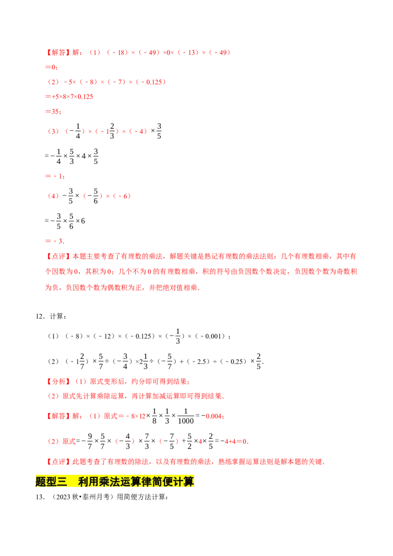 专题有理数的乘除法计算题（8大题型提分练）（解析版）_北师大初中数学_7上-北师大版初中数学_7上-初中数学北师大（2024新版）持续更新_03课件+练习