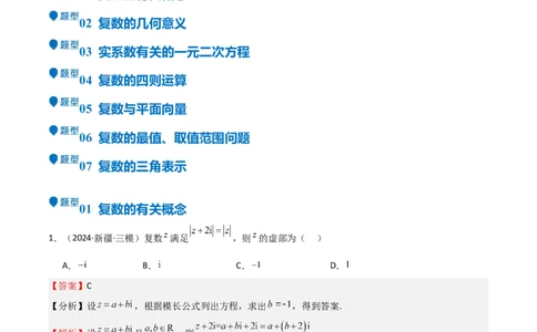 专题21复数（七大题型+模拟精练）（解析版）_02高考数学_2025年新高考资料_一轮复习_2025年高考数学一轮复习《重难点题型与知识梳理&bull;高分突破》（新高考专用）