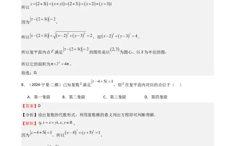 专题21复数（七大题型+模拟精练）（解析版）_02高考数学_2025年新高考资料_一轮复习_2025年高考数学一轮复习《重难点题型与知识梳理&bull;高分突破》（新高考专用）