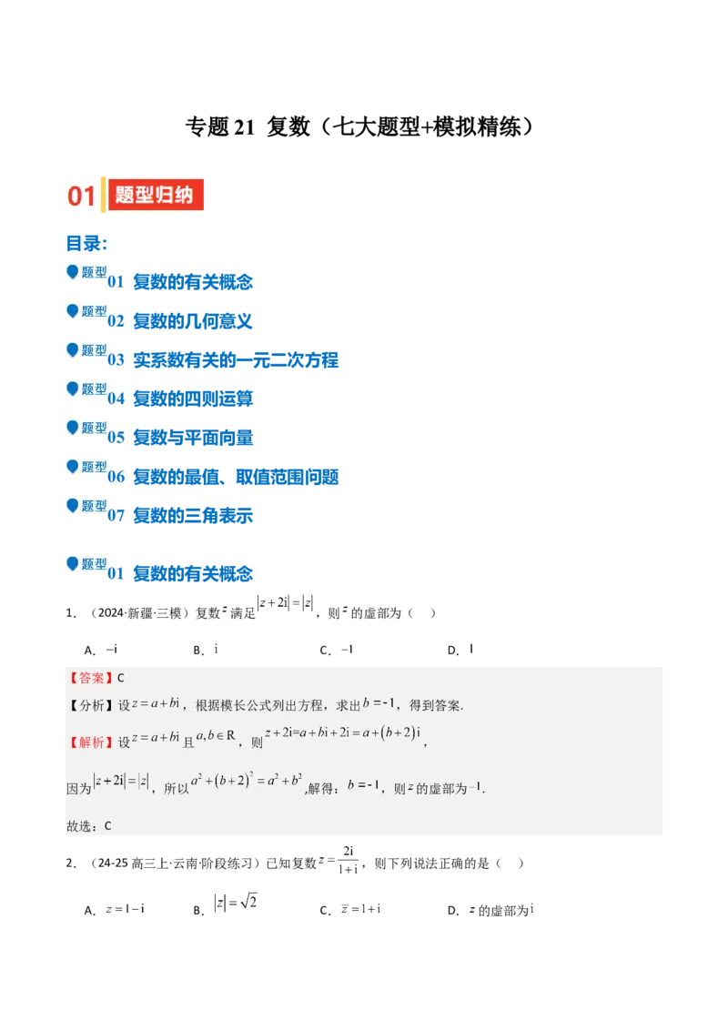 专题21复数（七大题型+模拟精练）（解析版）_02高考数学_2025年新高考资料_一轮复习_2025年高考数学一轮复习《重难点题型与知识梳理&bull;高分突破》（新高考专用）