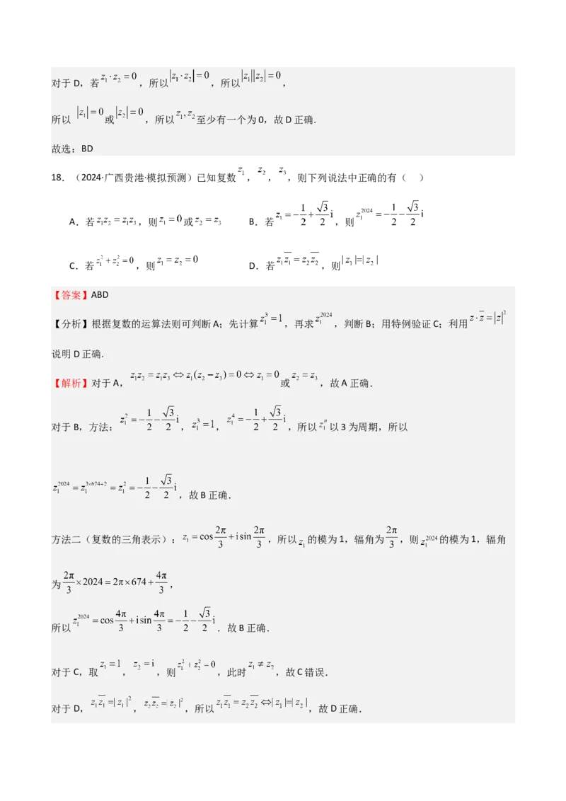 专题21复数（七大题型+模拟精练）（解析版）_02高考数学_2025年新高考资料_一轮复习_2025年高考数学一轮复习《重难点题型与知识梳理&bull;高分突破》（新高考专用）