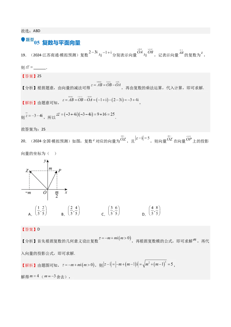 专题21复数（七大题型+模拟精练）（解析版）_02高考数学_2025年新高考资料_一轮复习_2025年高考数学一轮复习《重难点题型与知识梳理&bull;高分突破》（新高考专用）