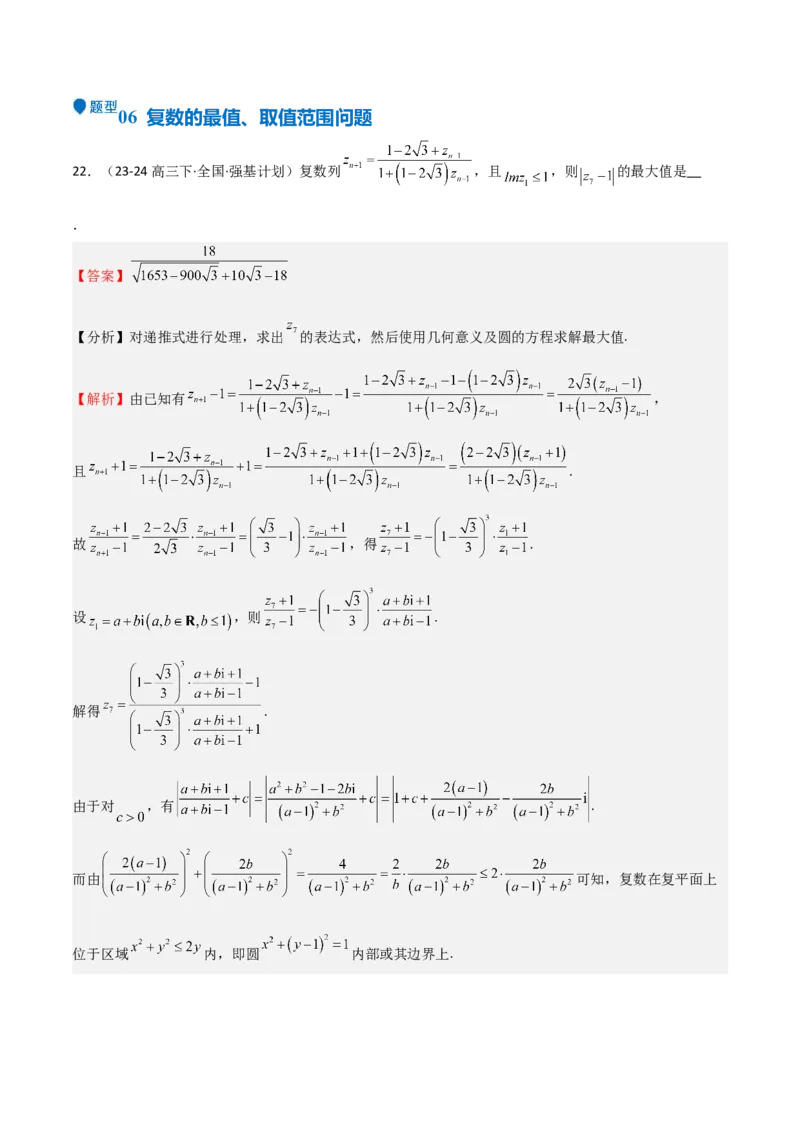 专题21复数（七大题型+模拟精练）（解析版）_02高考数学_2025年新高考资料_一轮复习_2025年高考数学一轮复习《重难点题型与知识梳理&bull;高分突破》（新高考专用）