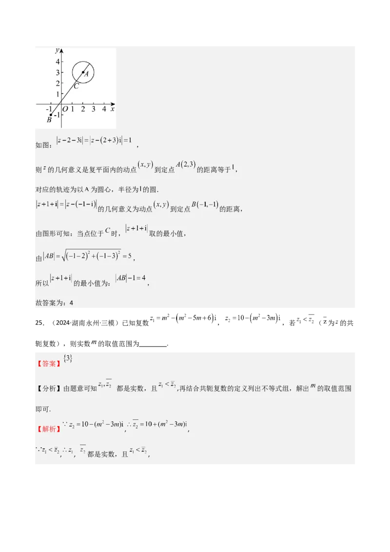 专题21复数（七大题型+模拟精练）（解析版）_02高考数学_2025年新高考资料_一轮复习_2025年高考数学一轮复习《重难点题型与知识梳理&bull;高分突破》（新高考专用）