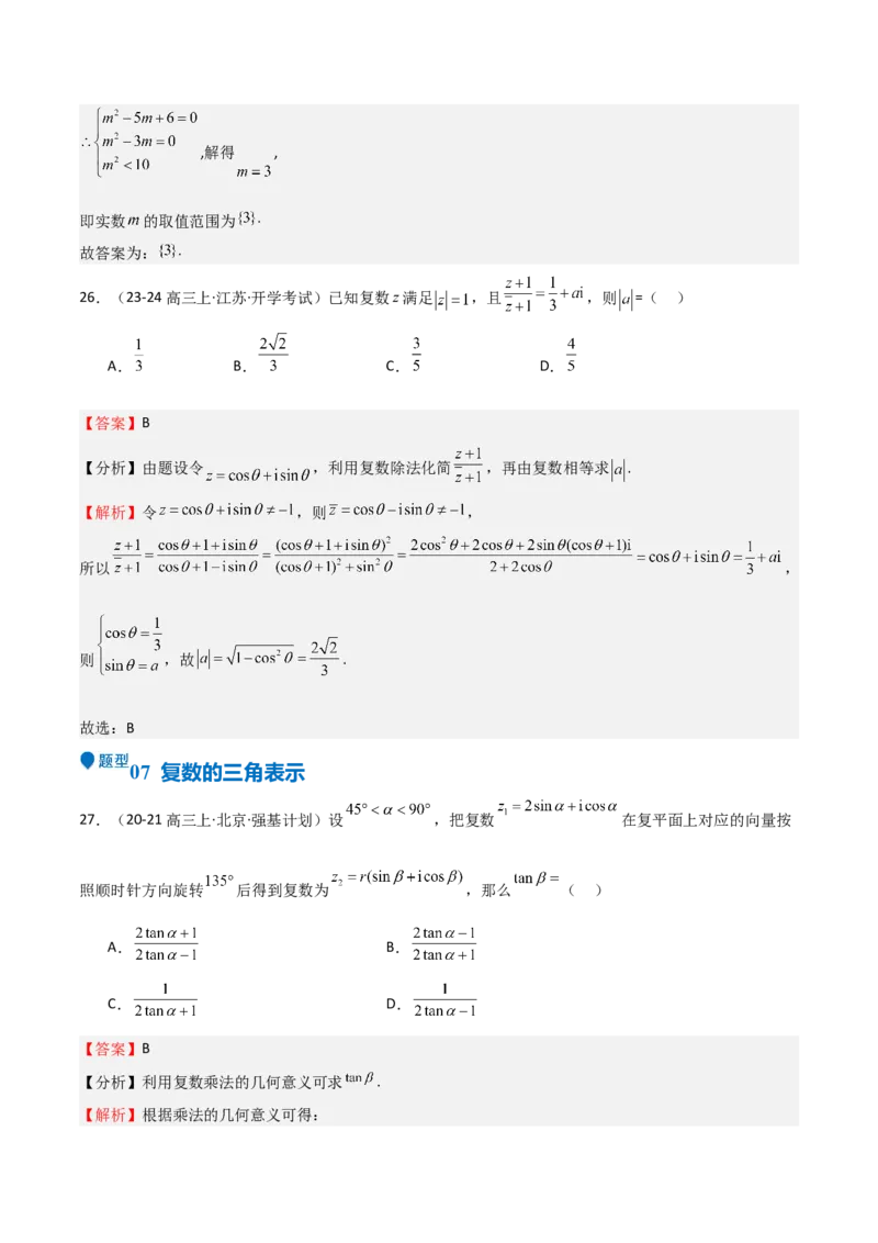专题21复数（七大题型+模拟精练）（解析版）_02高考数学_2025年新高考资料_一轮复习_2025年高考数学一轮复习《重难点题型与知识梳理&bull;高分突破》（新高考专用）